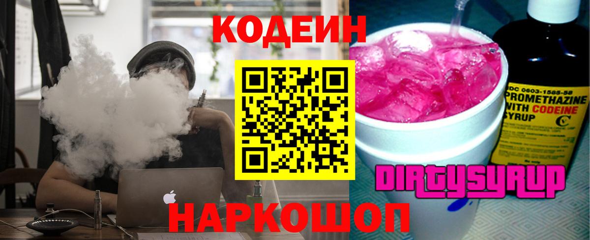 Codein Purple Drank  Кодеиновый сироп Lean напиток Lean (лин)  Вход с VPN  Россошь 