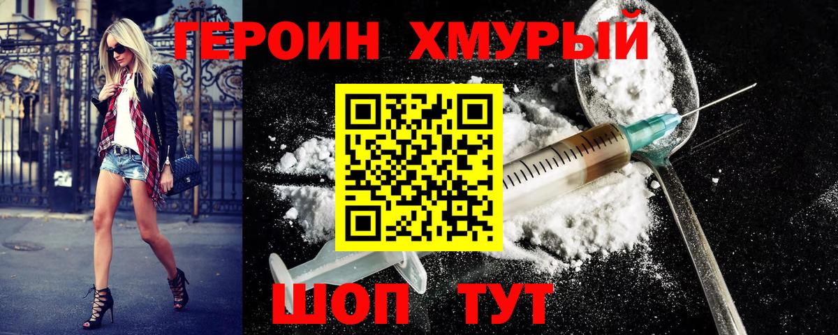 ГЕРОИН хмурый Россошь